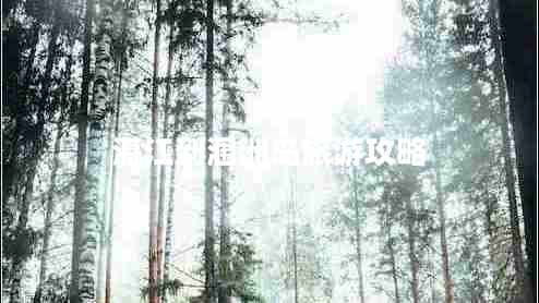 湛江到潿洲島旅游攻略