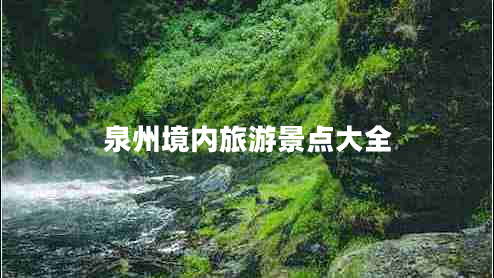 泉州境內旅游景點大全