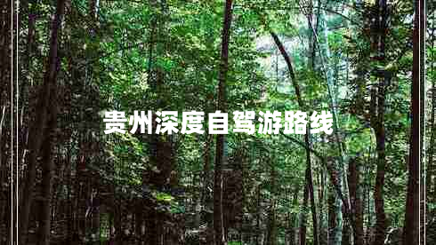貴州深度自駕游路線(xiàn)