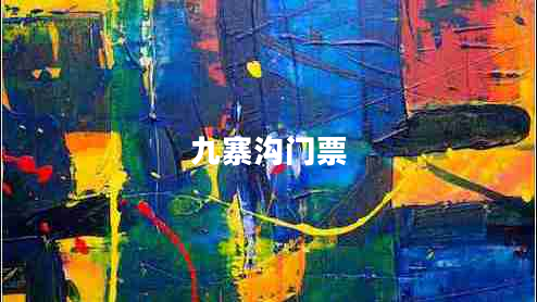 九寨溝門(mén)票