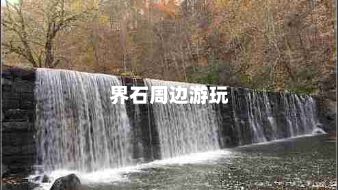 界石周邊游玩