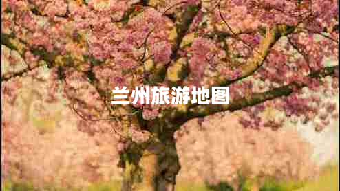 蘭州旅游地圖