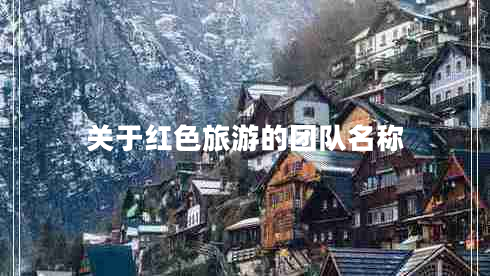關(guān)于紅色旅游的團隊名稱(chēng)