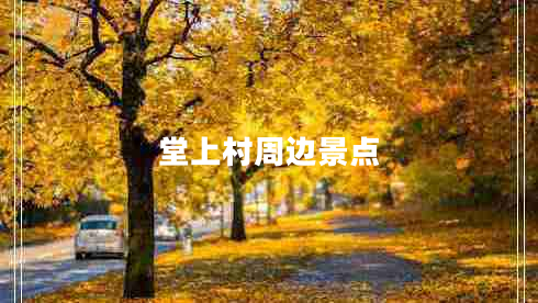 堂上村周邊景點(diǎn)