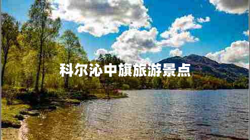 科爾沁中旗旅游景點