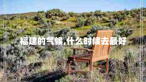 福建的氣候,什么時候去最好