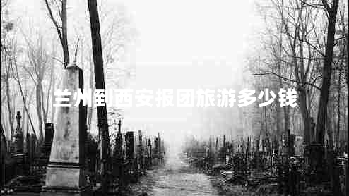 蘭州到西安報(bào)團(tuán)旅游多少錢