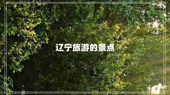 遼寧旅游的景點
