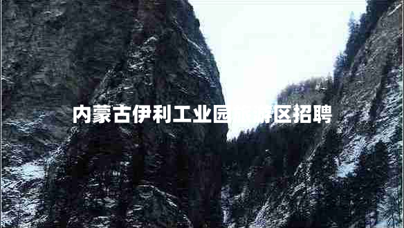 內蒙古伊利工業(yè)園旅游區招聘