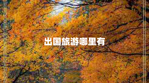 出國旅游哪里有