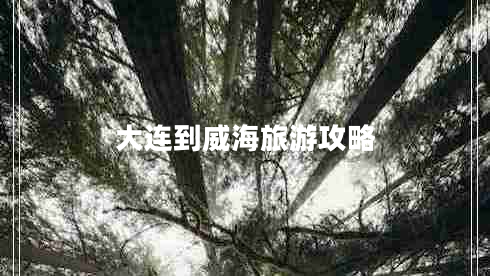 大連到威海旅游攻略