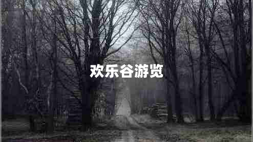 歡樂谷游覽