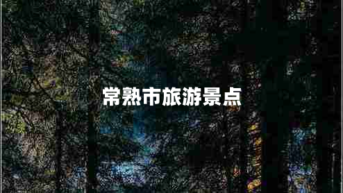 常熟市旅游景點(diǎn)