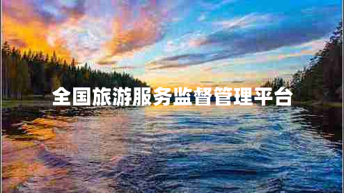 全國旅游服務(wù)監(jiān)督管理平臺