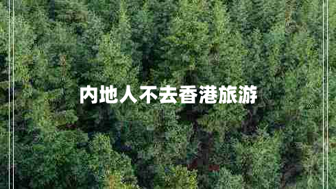 內(nèi)地人不去香港旅游