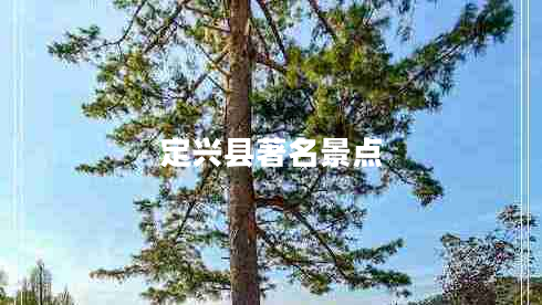 定興縣著名景點(diǎn)