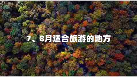 7、8月適合旅游的地方