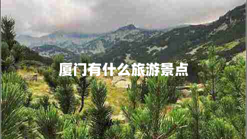 廈門(mén)有什么旅游景點(diǎn)