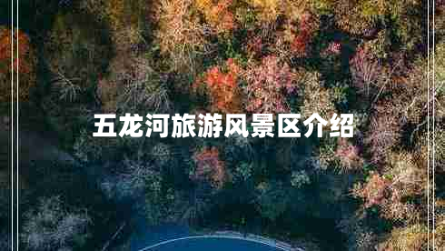 五龍河旅游風(fēng)景區介紹