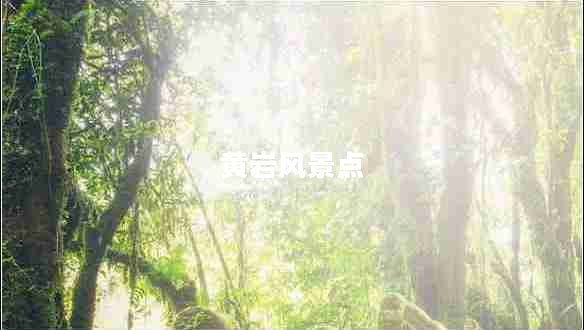 黃巖風景點