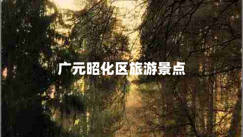 廣元昭化區(qū)旅游景點(diǎn)