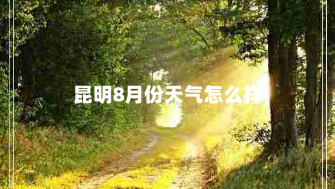 昆明8月份天氣怎么樣