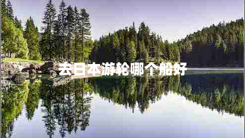 去日本游輪哪個(gè)船好