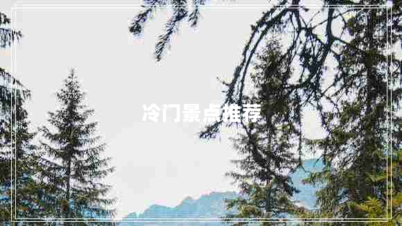 冷門(mén)景點(diǎn)推薦
