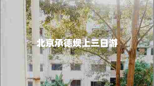 北京承德壩上三日游