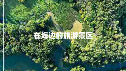 在海邊的旅游景區(qū)