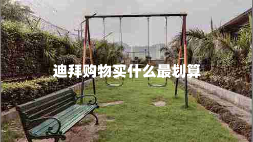 迪拜購(gòu)物買什么最劃算
