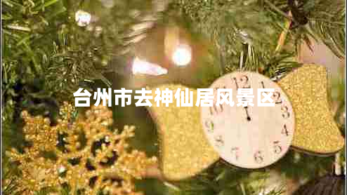 臺州市去神仙居風景區(qū)