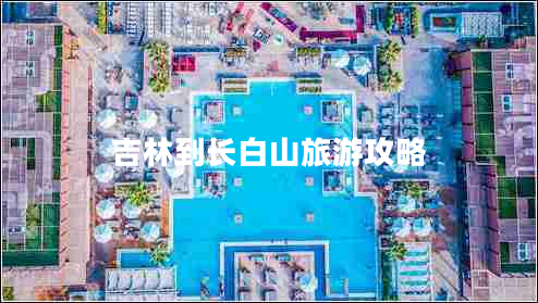 吉林到長(cháng)白山旅游攻略
