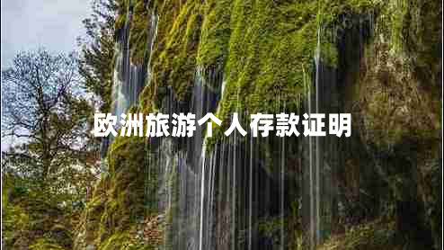 歐洲旅游個(gè)人存款證明