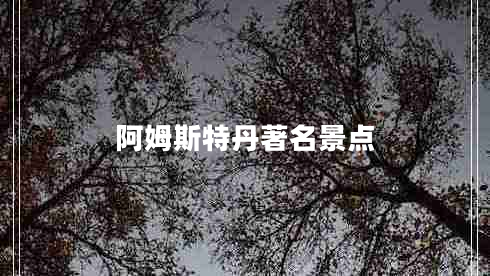 阿姆斯特丹著(zhù)名景點(diǎn)