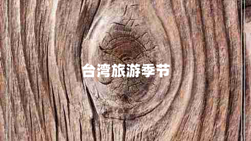 臺(tái)灣旅游季節(jié)