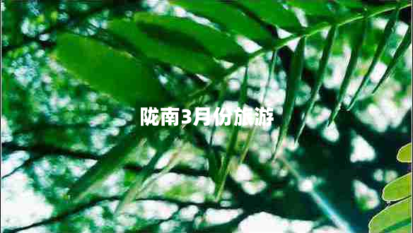 隴南3月份旅游