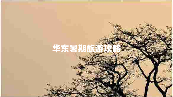 華東暑期旅游攻略