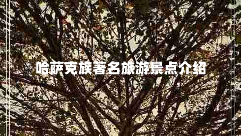哈薩克族著(zhù)名旅游景點(diǎn)介紹