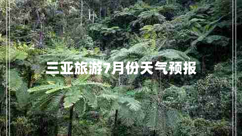 三亞旅游7月份天氣預(yù)報