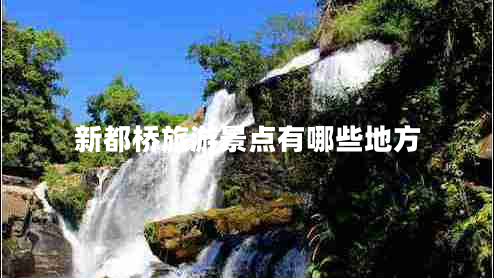 新都橋旅游景點(diǎn)有哪些地方