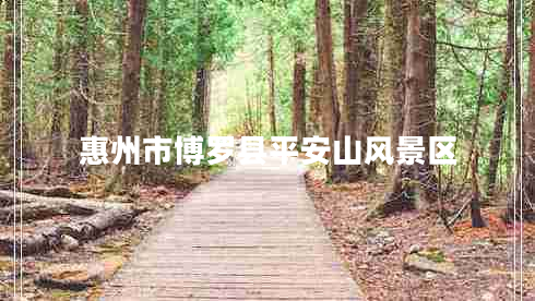 惠州市博羅縣平安山風景區(qū)