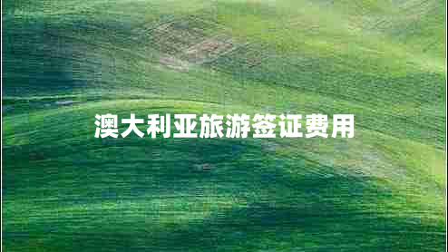 澳大利亞旅游簽證費用