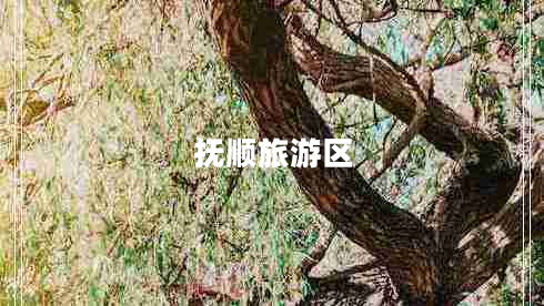 撫順旅游區