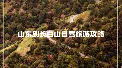 山東到長(cháng)白山自駕旅游攻略