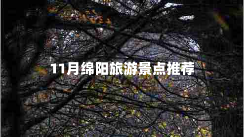 11月綿陽旅游景點推薦