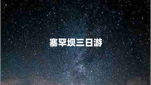 塞罕壩三日游