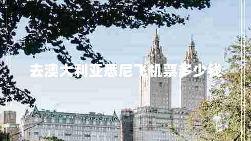 去澳大利亞悉尼飛機票多少錢