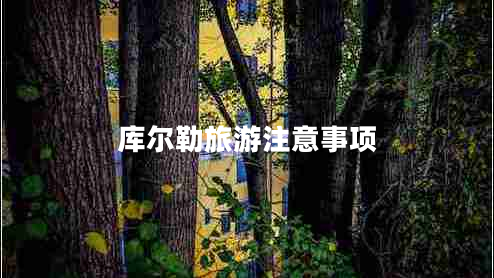 庫爾勒旅游注意事項(xiàng)