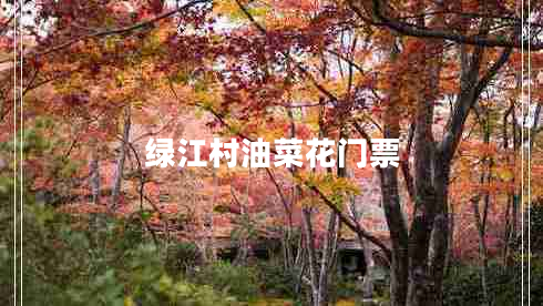 綠江村油菜花門(mén)票